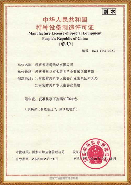 特种设备制造许可证（锅炉）